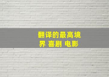 翻译的最高境界 喜剧 电影